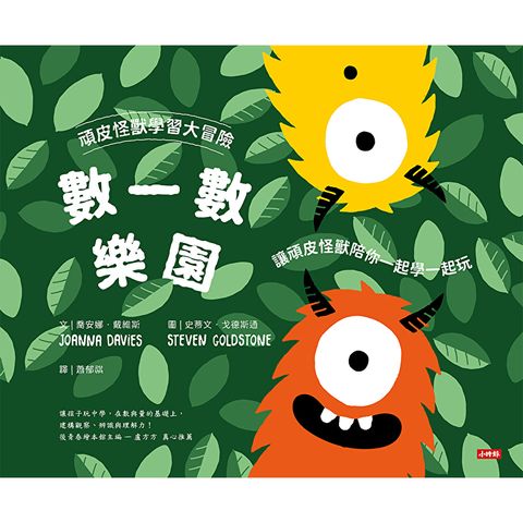 頑皮怪獸學習大冒險：數一數樂園