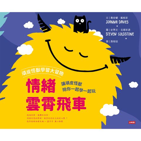 頑皮怪獸學習大冒險：情緒雲霄飛車