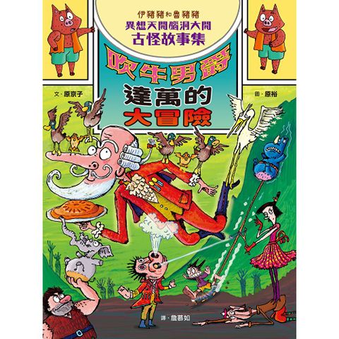 伊豬豬和魯豬豬異想天開腦洞大開古怪故事集：吹牛男爵達萬的大冒險