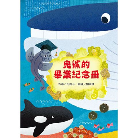 鬼鯊的畢業紀念冊