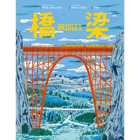 橋梁【授權8國，知識圖畫書】