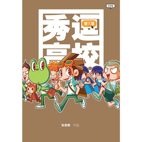 秀逗高校 05（简体版）