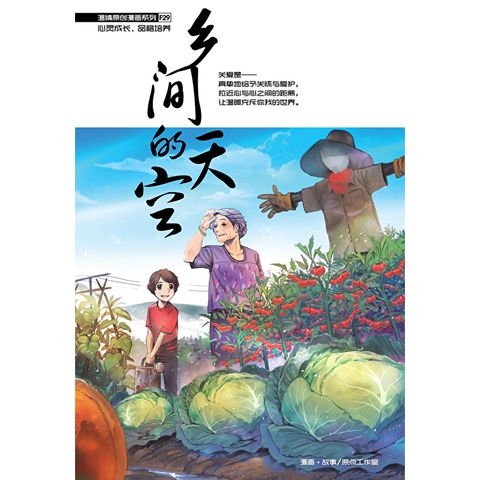 温情原创漫画系列 29：乡间的天空（简体版）