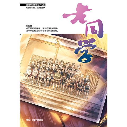 温情原创漫画系列 25：老同学（简体版）