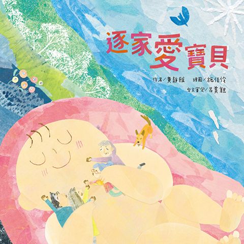 逐家愛寶貝