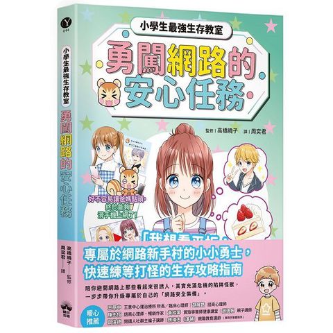 勇闖網路王國的安心任務