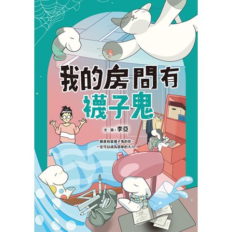 我的房間有襪子鬼