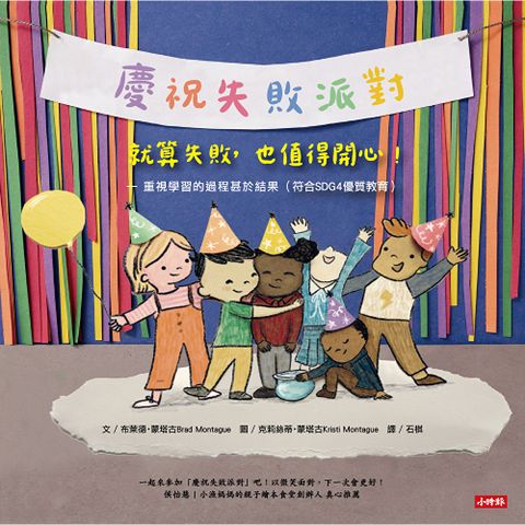 【慶祝失敗派對】就算失敗，也值得開心！