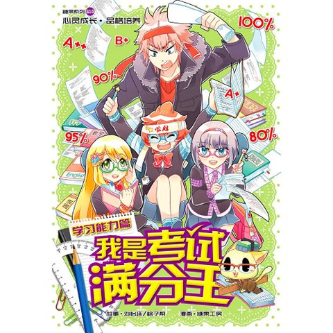 糖果系列 10：我是考试满分王：学习能力篇（简体版）