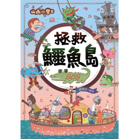 山雨小學5：拯救鱷魚島