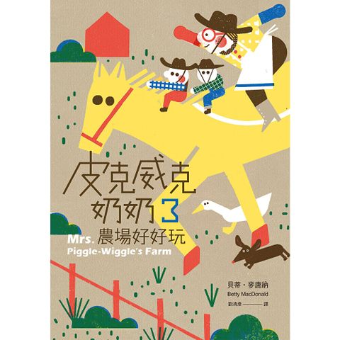 皮克威克奶奶3農場好好玩（二版）