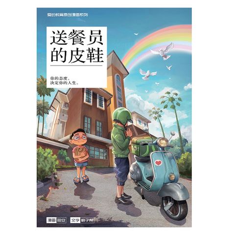 爱的教育原创漫画系列 04：送餐员的皮鞋（简体版）