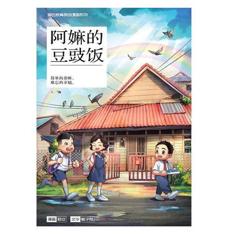 爱的教育原创漫画系列 02：阿嫲的豆豉饭（简体版）