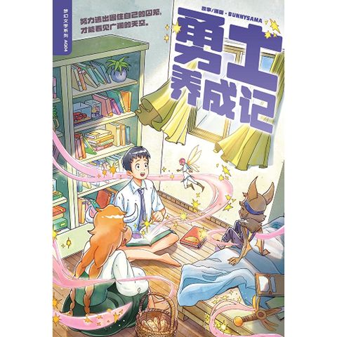 勇士养成记（简体版）