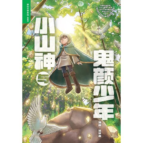 小山神与鬼颜少年（简体版）