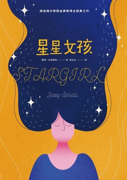  星星女孩（讀墨電子書）