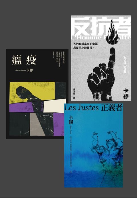 卡繆反抗三部曲套書《瘟疫》《反抗者》《正義者》讀墨電子書