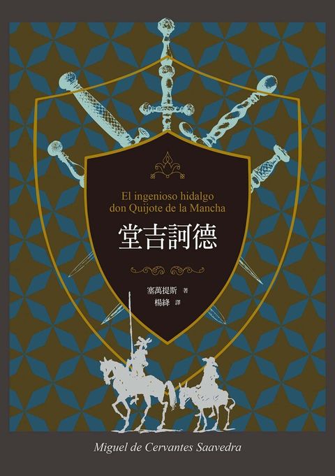 堂吉訶德（上、下）【譯者楊絳110周年冥誕紀念典藏版】（讀墨電子書）