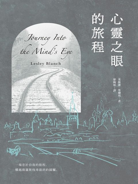 心靈之眼的旅程（讀墨電子書）