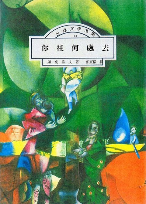 你往何處去（讀墨電子書）