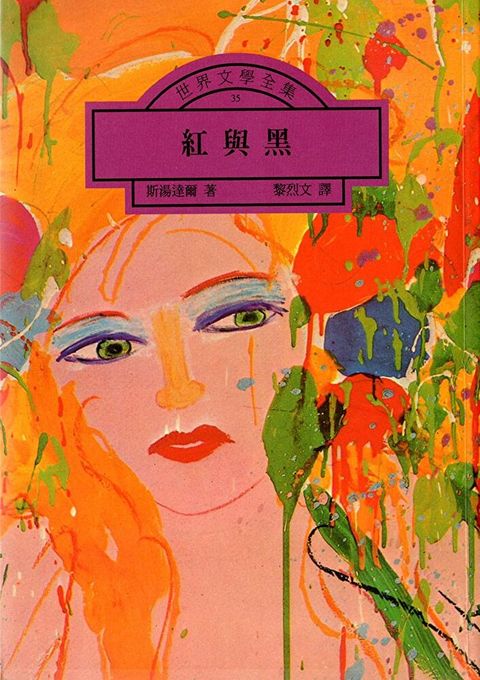 紅與黑（讀墨電子書）