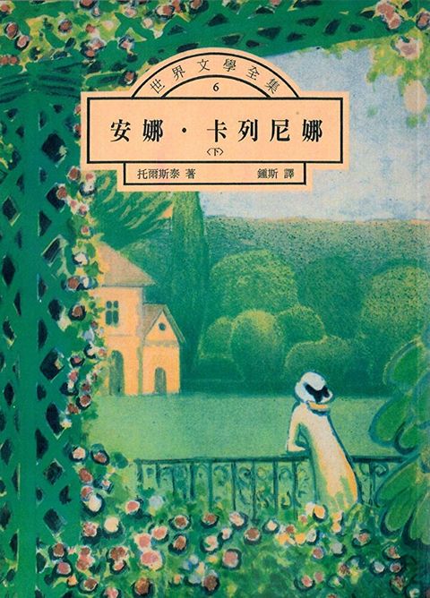 安娜．卡列尼娜（下）