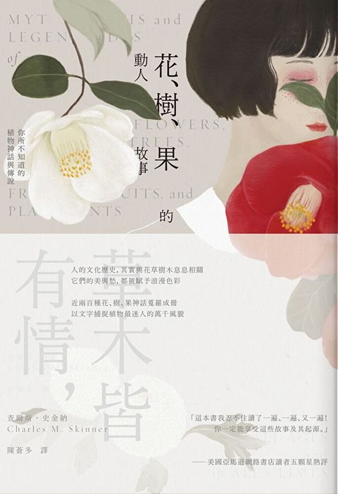 花、樹、果的動人故事（讀墨電子書）