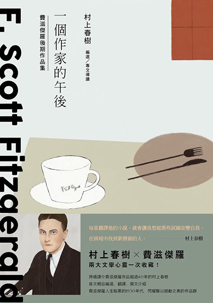  一個作家的午後：村上春樹編選 費滋傑羅後期作品集（讀墨電子書）