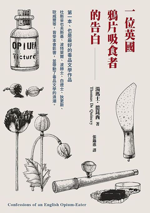 一位英國鴉片吸食者的告白（讀墨電子書）