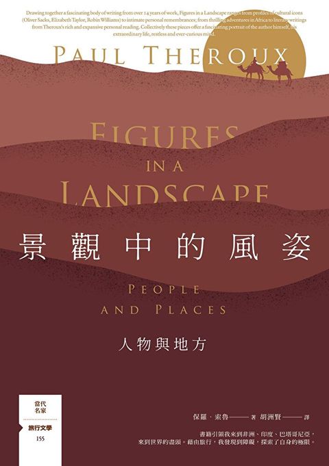 景觀中的風姿：人物與地方【旅行文學名家保羅？索魯全新散文作品】（讀墨電子書）