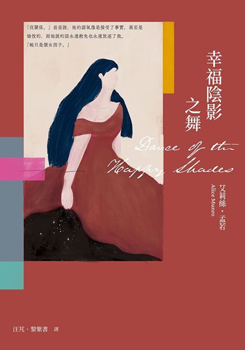 幸福陰影之舞(艾莉絲•孟若出道作，書迷必收! 典藏新裝版)（讀墨電子書）