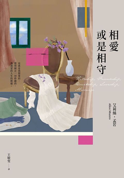 相愛或是相守（孟若被譽為最好的作品之一．典藏新裝版）（讀墨電子書）