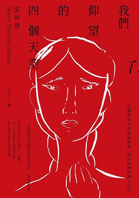我們仰望的四個天空