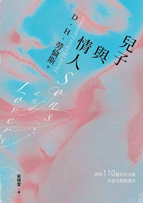 兒子與情人（《查泰萊夫人的情人》作者自傳式小說）（讀墨電子書）