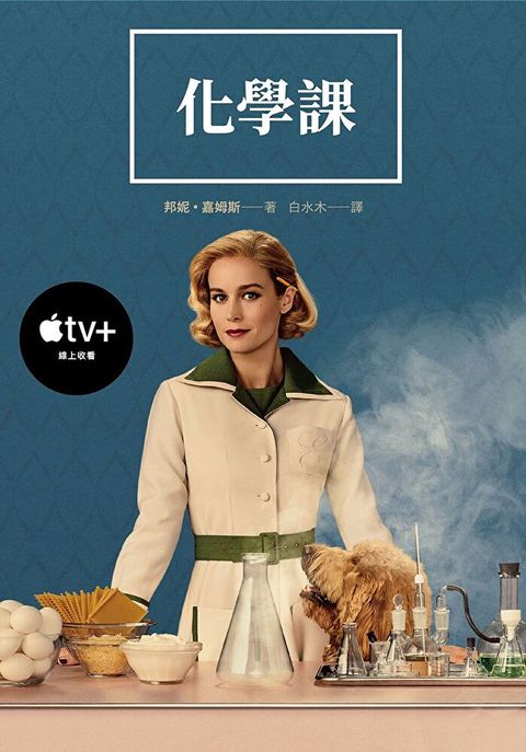 化學課【APPLE TV+影集上線新裝Readmoo獨家限定版】（讀墨電子書）