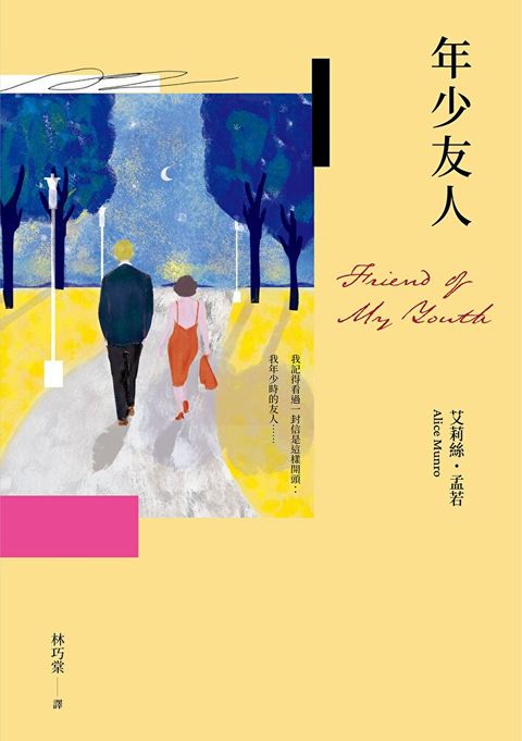 年少友人（孟若最慾望奔流之作．典藏新譯版）（讀墨電子書）