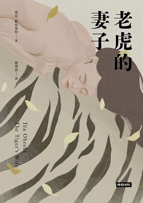 老虎的妻子（暢銷新版）