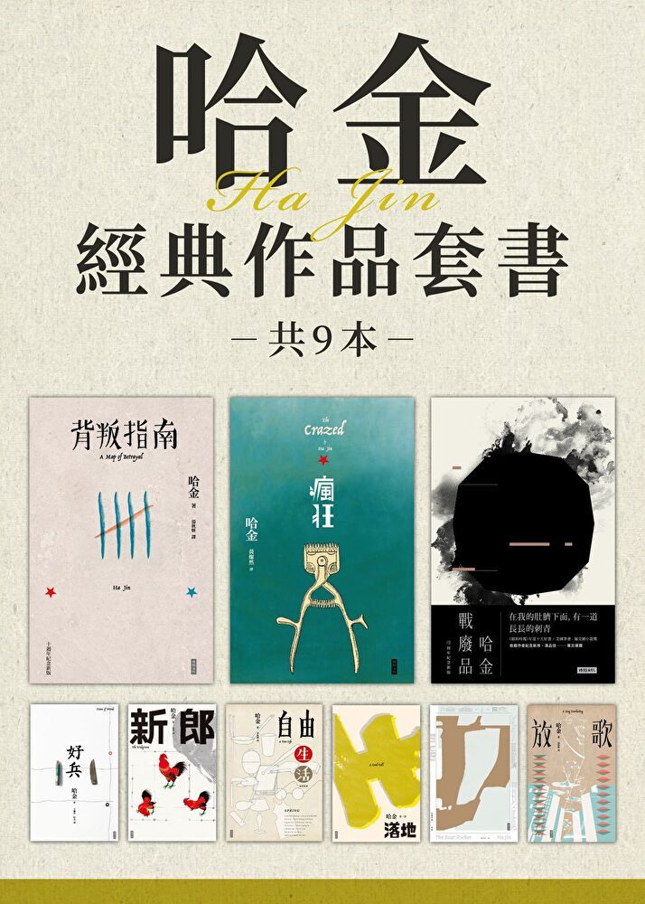  哈金經典作品紀念套書（讀墨電子書）