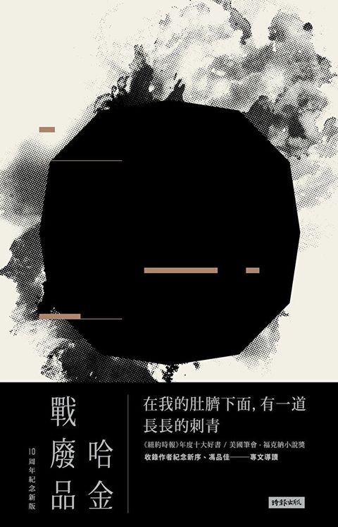 戰廢品（十周年紀念新版）