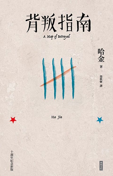 背叛指南（十週年紀念新版）