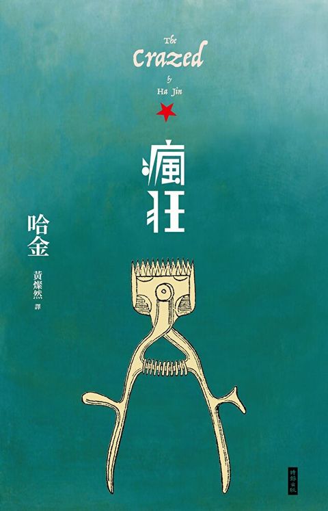 瘋狂（二十週年紀念新版）（讀墨電子書）