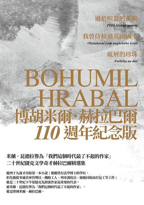 赫拉巴爾110週年冥誕紀念版三冊套書