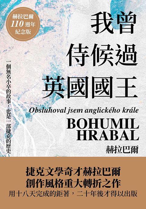 我曾侍候過英國國王（赫拉巴爾110週年冥誕紀念版）（讀墨電子書）