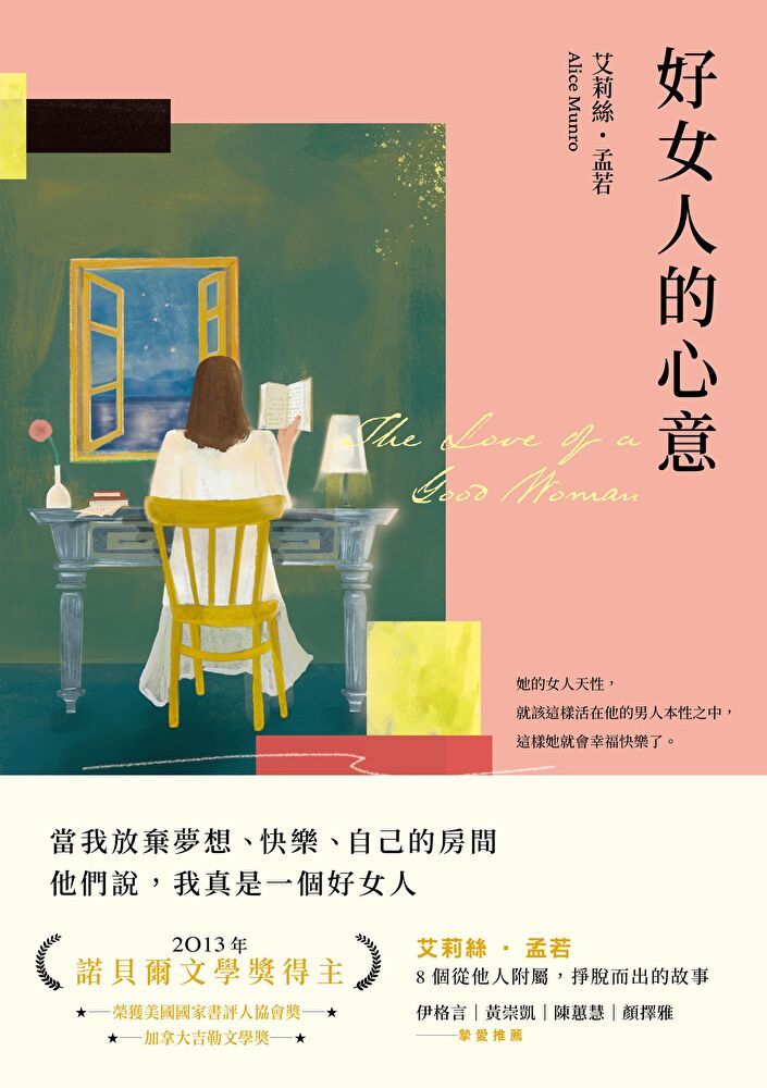  好女人的心意（全新譯本，艾莉絲．孟若典藏新裝版）（讀墨電子書）