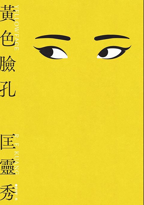 黃色臉孔（讀墨電子書）