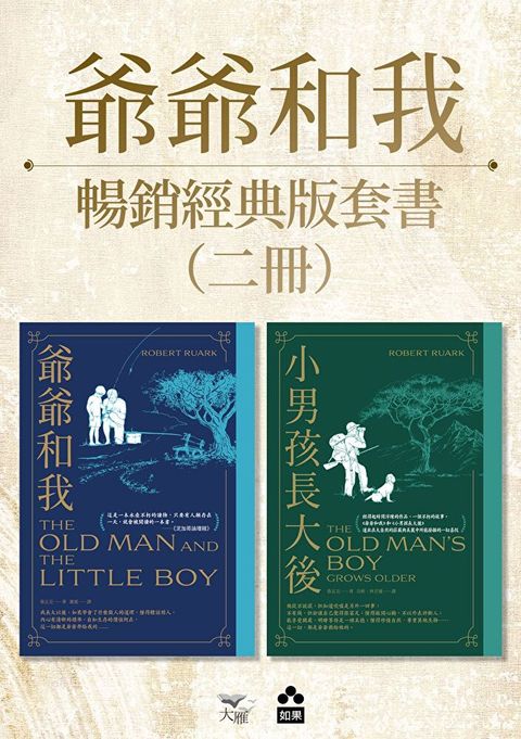 【爺爺和我暢銷紀念版套書】（二冊）（讀墨電子書）