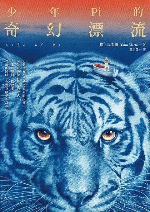 少年Pi的奇幻漂流【繁體中文版20週年紀念】