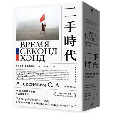 二手時代（2015諾貝爾文學獎得主獲獎之作，長銷紀念版）