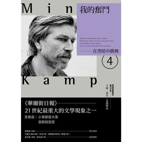 我的奮鬥4：在黑暗中跳舞