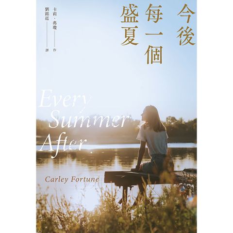 今後每一個盛夏